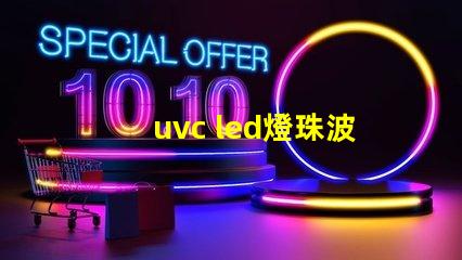 uvc led燈珠波長